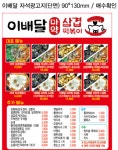 이배달마약삼겹떡볶이