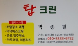 탑 크린