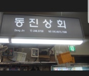 동진상회