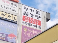 명가원설농탕 운정점