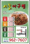 서울아구찜