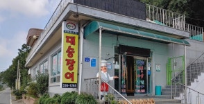 구진포 대승장어
