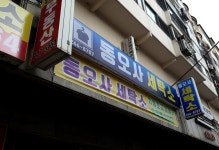 동오사세탁소