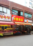 중국식품