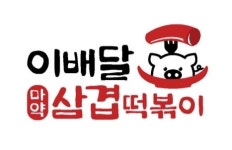이배달마약삼겹떡볶이