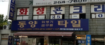 동양타일도기상사