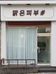 맑은피부샵