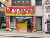 김밥천국 수원역점