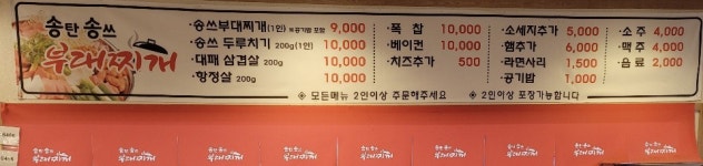 송탄송쓰부대찌개