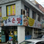 남도손맛