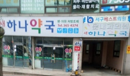 새하나약국