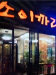 소이까리식육점