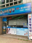 세탁풍경24시 빨래방