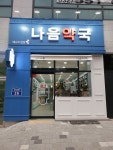나음약국