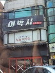 이박사 노래연습장