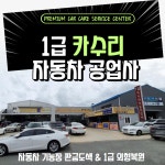 1급 카수리 자동차 공업사