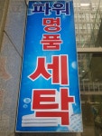 파워명품세탁소