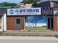 공주크린산업