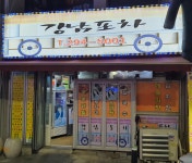 강남포차