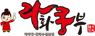 라화쿵부 평택센트럴자이점