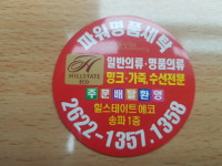 파워명품세탁소