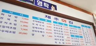 제주회집