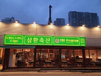 삼환축산 중동점