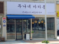 두나네마카롱