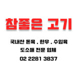 참좋은고기