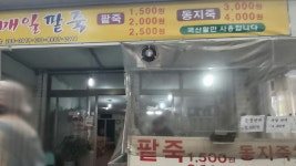 매일팥죽