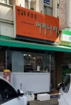 안금숙미용실머리나라