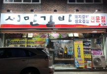 서민갈비
