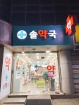 솔약국