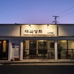 대곡상회