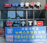 호암종로약국
