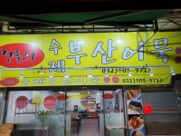 장돌이수제부산어묵