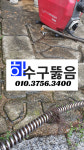고압세척변기하수구소변기막힘뚫음배관내시경
