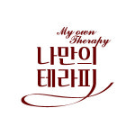 나만의테라피