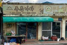 푸른나라