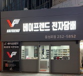 베이프렌드 전자담배 동성로점