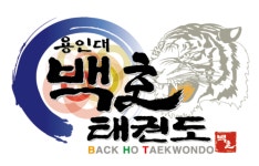 백호태권도