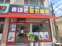휴대폰할인매장