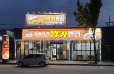 왕가반점