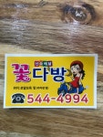 꽃다방