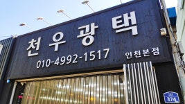천우광택