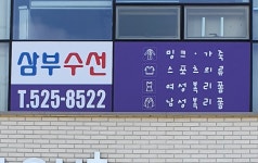 삼부수선