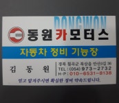 동원카모터스