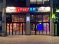 크라운호프 세종고운점