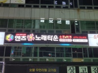 엔츠노래타운 창원상남점