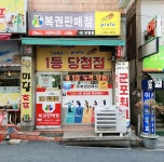 나눔로또판매점